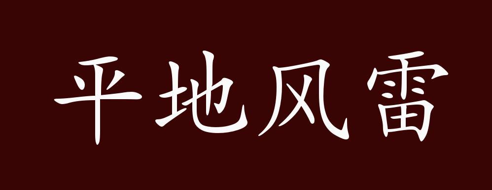 平地风雷,犹言平地一声雷.