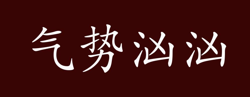 气势汹汹的出处释义典故近反义词及例句用法成语知识