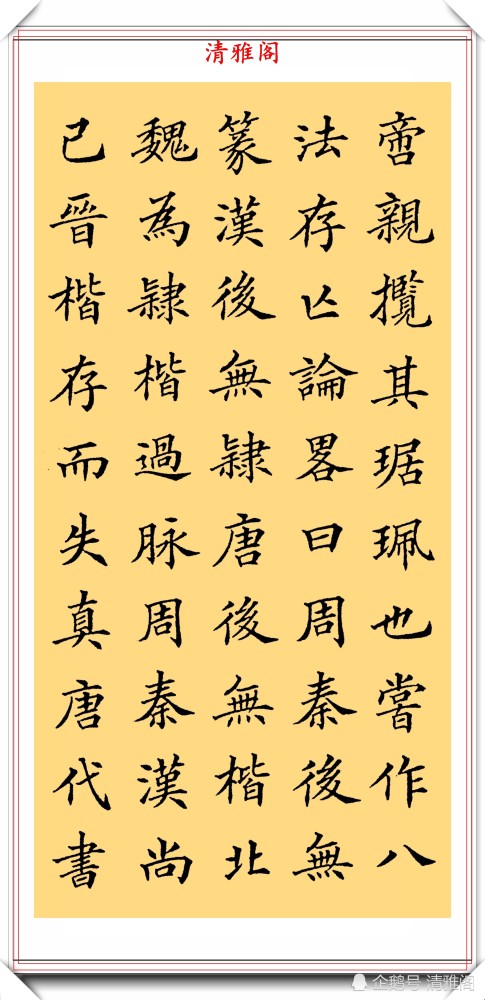 清代书法家姚孟起欧体楷书笔法论品鉴网友可做欧楷字帖