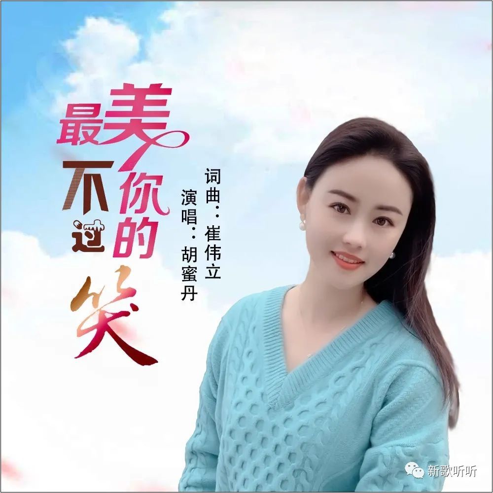 【新歌听听|推荐】胡蜜丹 - 最美不过你的笑