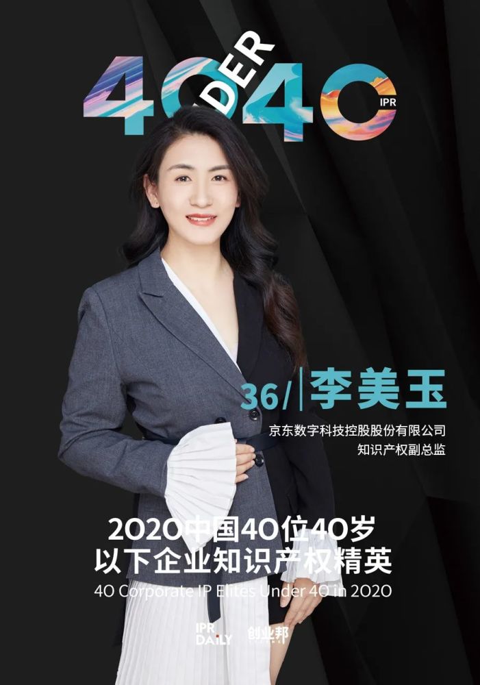李美玉,36岁 京东数字科技控股股份有限公司 知识产权副总监