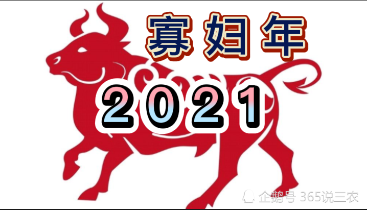 2021年是辛丑无春年,"牛遇无春年,长工不停歇",啥意思