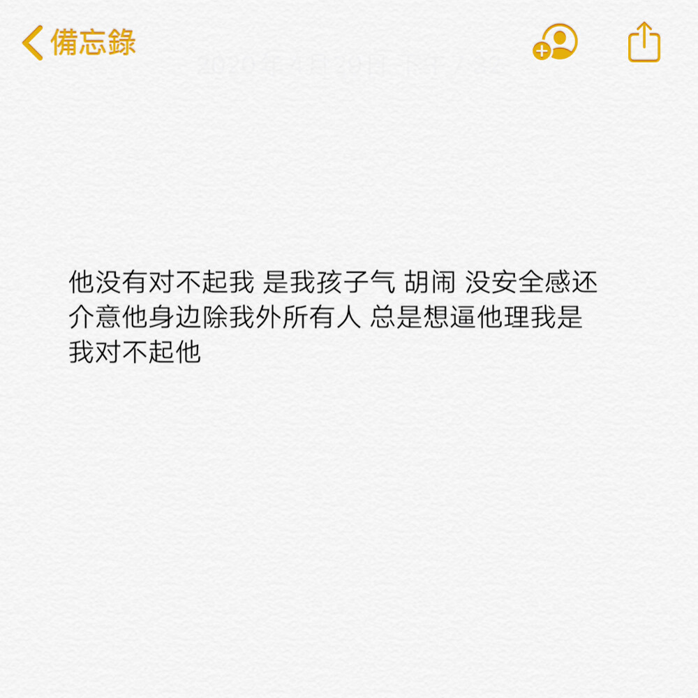 胡闹,没安全感还介意他身边除我外所有人,总是想逼他理我是我对不起他