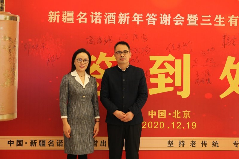 新疆名诺酒厂新年答谢会暨三生有幸新品发布会在京圆满举办