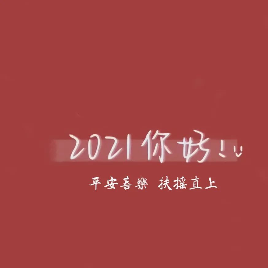 2021新年背景图