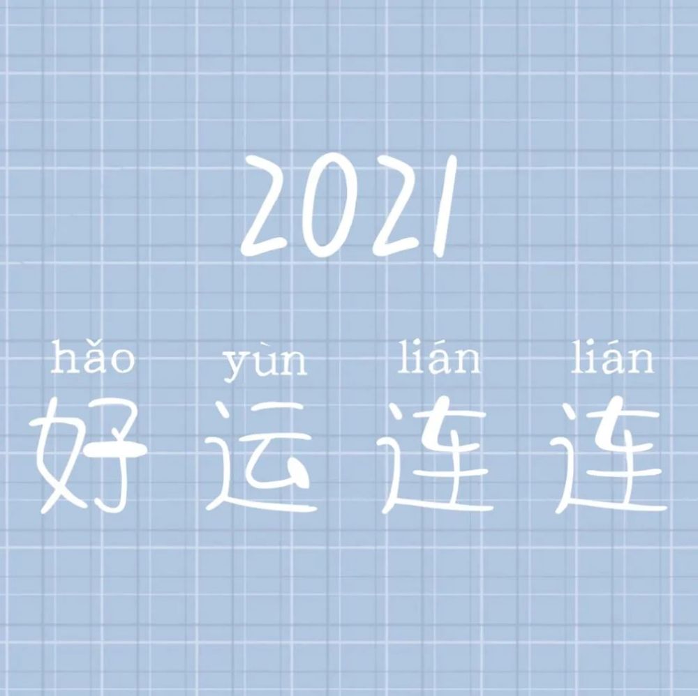 2021新年背景图