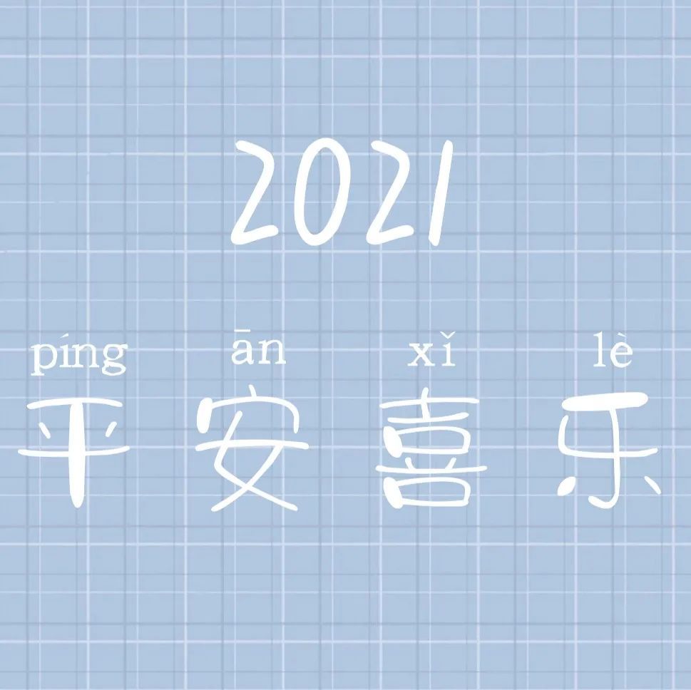 2021新年背景图