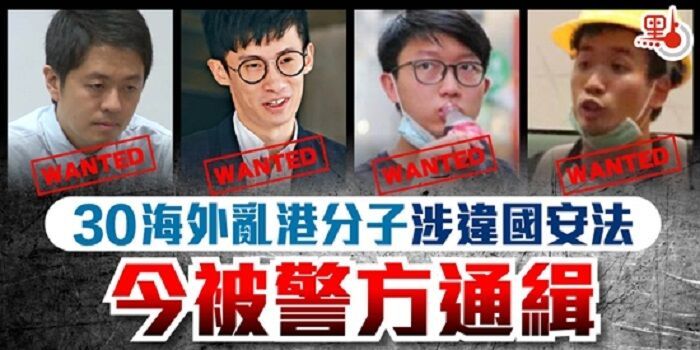 约30名乱港分子畏罪潜逃被通缉 多数藏身中国台湾及欧美