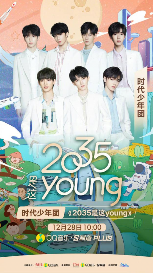 qq音乐再携手时代少年团唱响属于年轻人的歌2035是这young