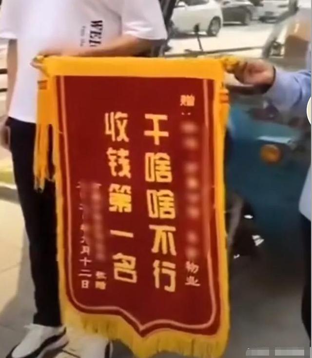 业主给物业送"嘲讽"锦旗,物业生气索赔50万,法院:即刻