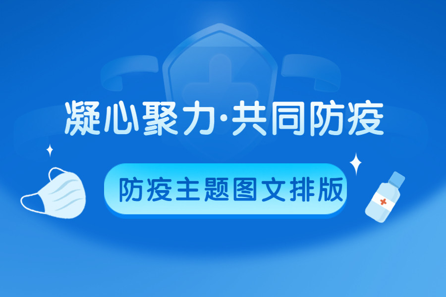 北京疫情形势严峻防疫主题微信公众号文章如何排版