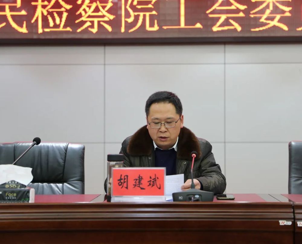 昭通市人民检察院召开了第五届工会委员换届选举大会