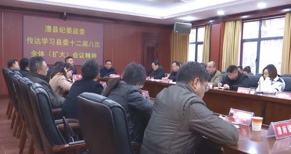 澧县纪委常委扩大会议传达学习县委十二届八次全会精神