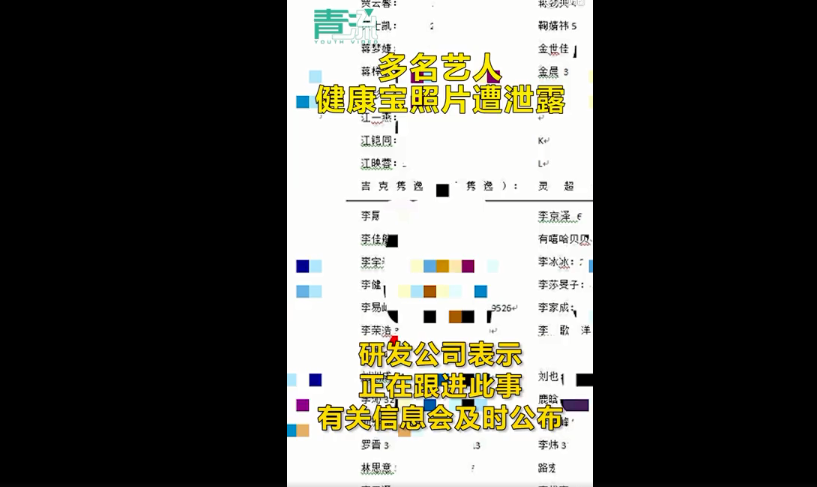 研发公司回应"艺人健康宝照片遭泄露":正在跟进