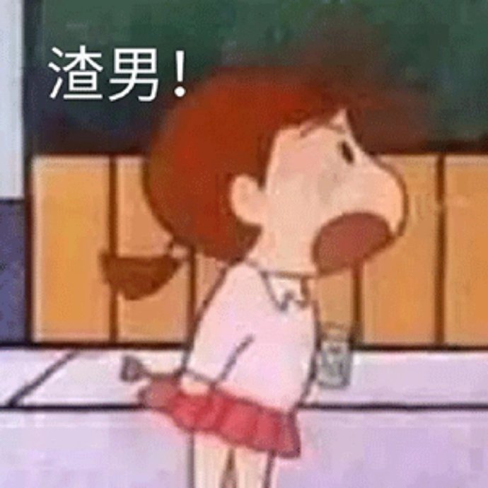 杀掉表情包:我看你就是玩不起