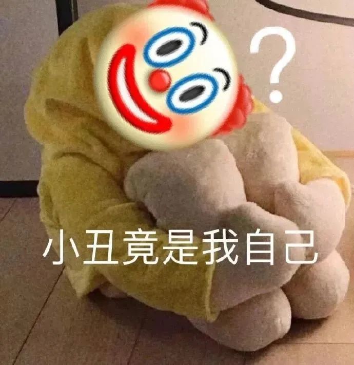 表情包 你我皆是小丑