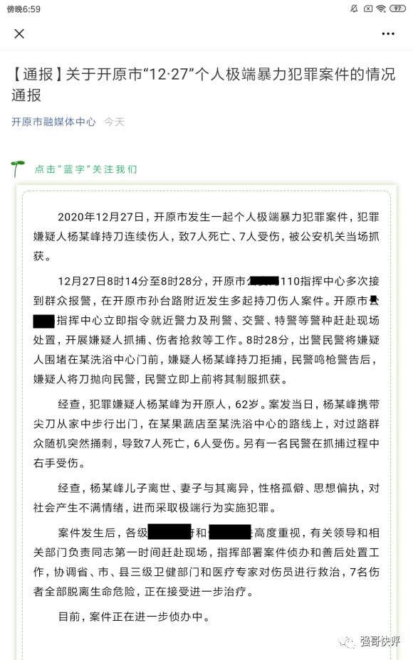开原7死7伤案嫌犯杨海峰作案动机系报复社会,个人家庭不幸