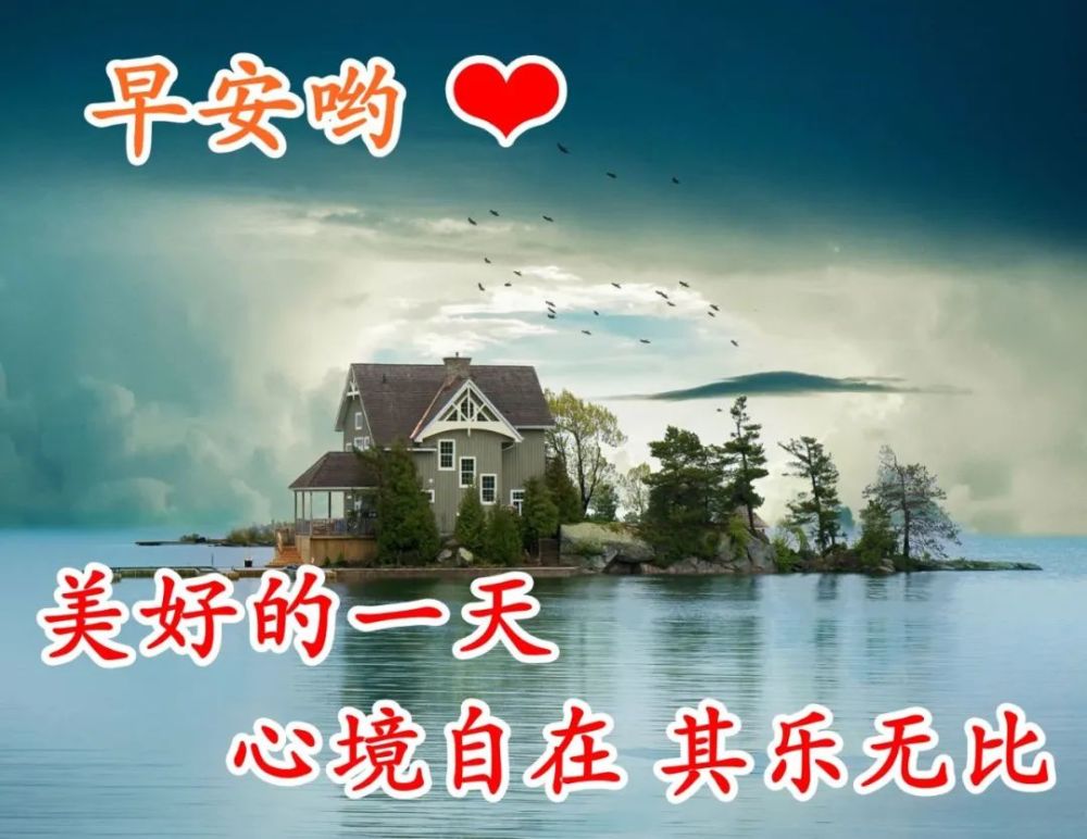 清晨时光暖心祝福早安图片 开心快乐的早安语录!