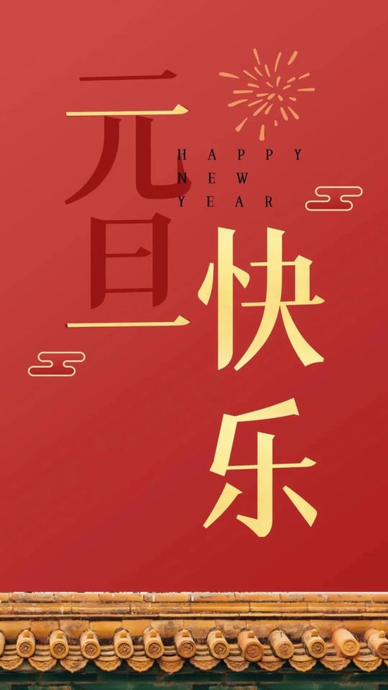 2021跨年元旦朋友圈文案句子配图图片,风趣精辟
