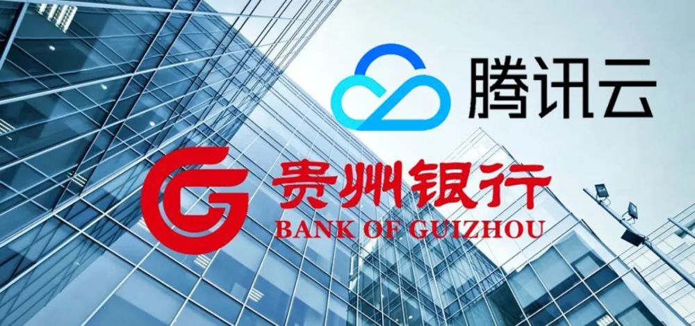 5分钟fintech腾讯云助力贵州银行全量业务上云