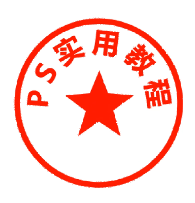 再看一下我们贴合进文本图片的印章效果.