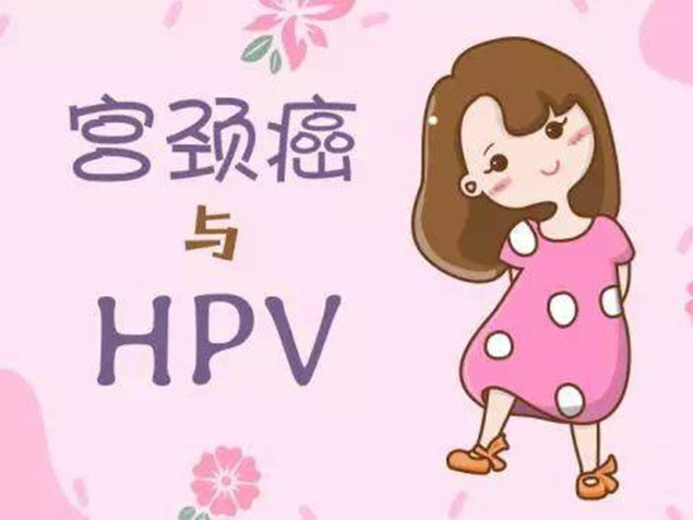 只有一个性伴侣,为什么还会感染hpv高危阳性