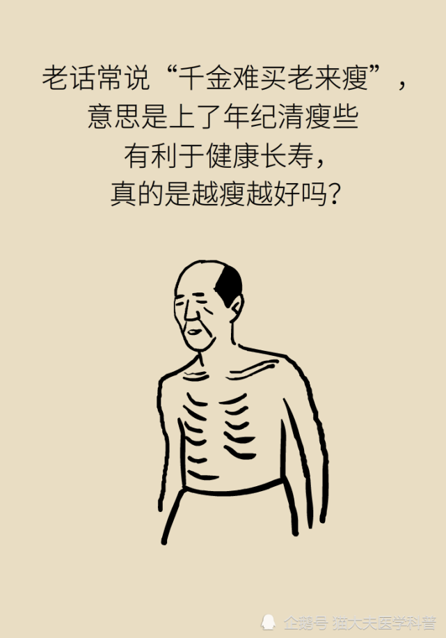 "千金难买老来瘦,老年人是越瘦越好吗?