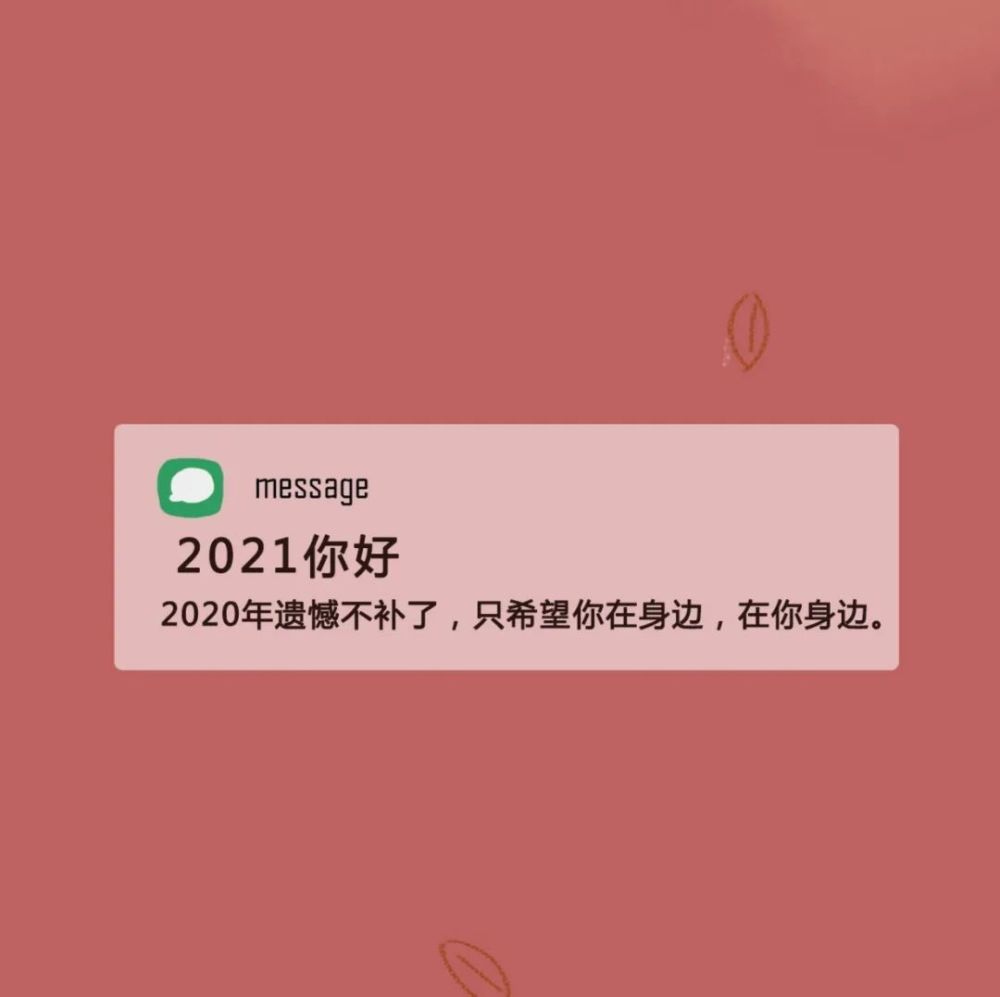 2021新年文案背景图