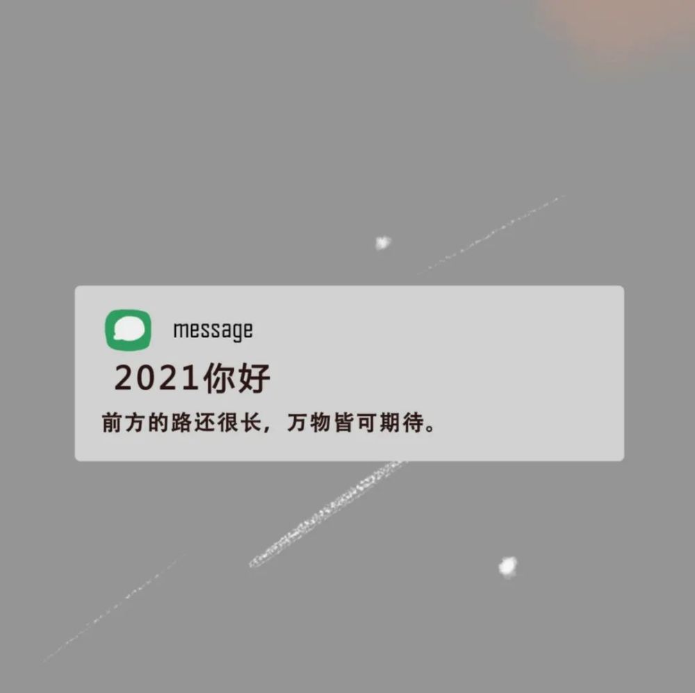 2021新年文案背景图