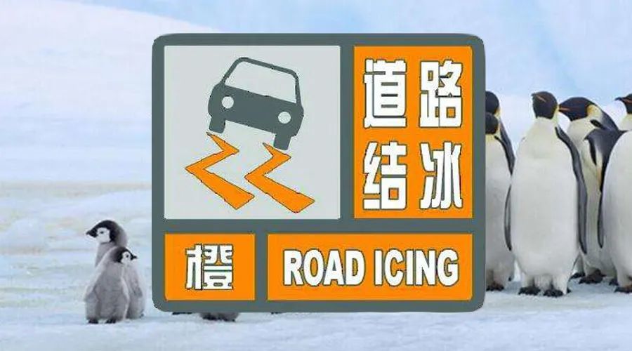 发布道路结冰橙色预警信号
