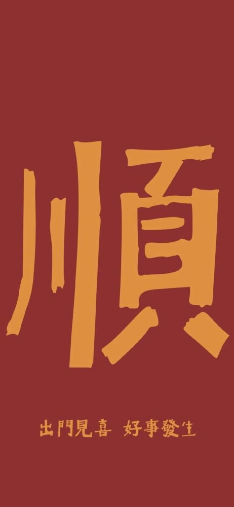 手机壁纸暴富好运连连招财的喜气壁纸
