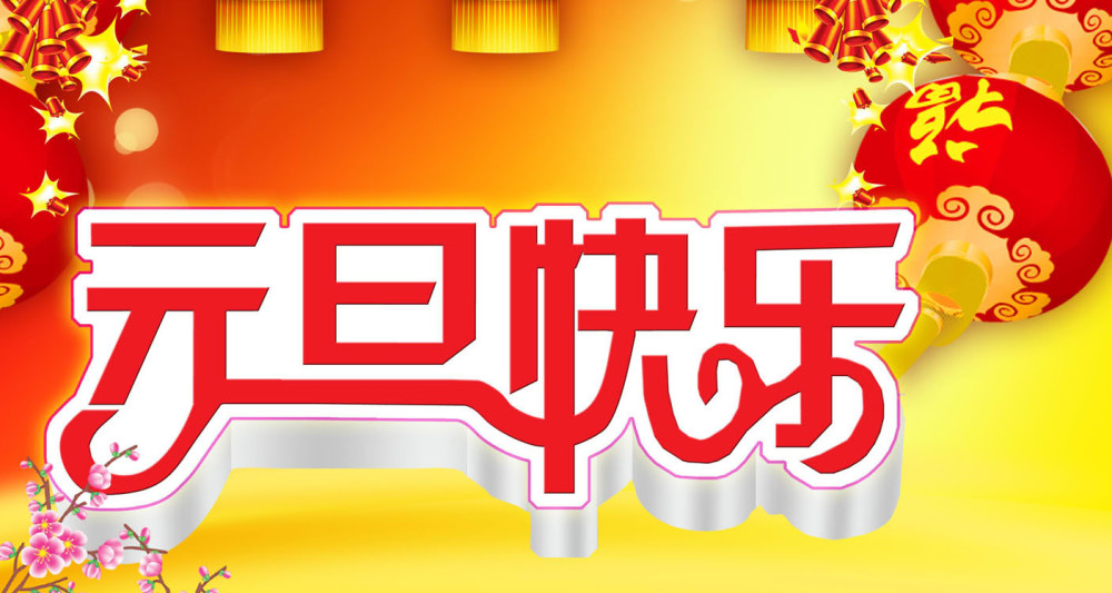 2021元旦祝福语一段话,祝朋友们新年快乐