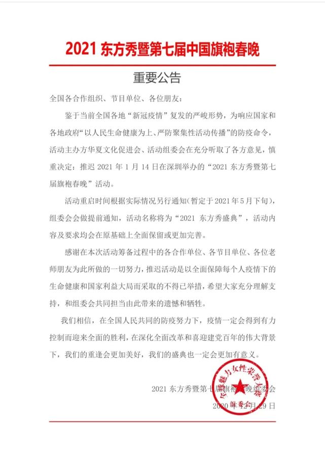 特别公告:2021东方秀暨第七届旗袍春晚响应号召推迟举办.