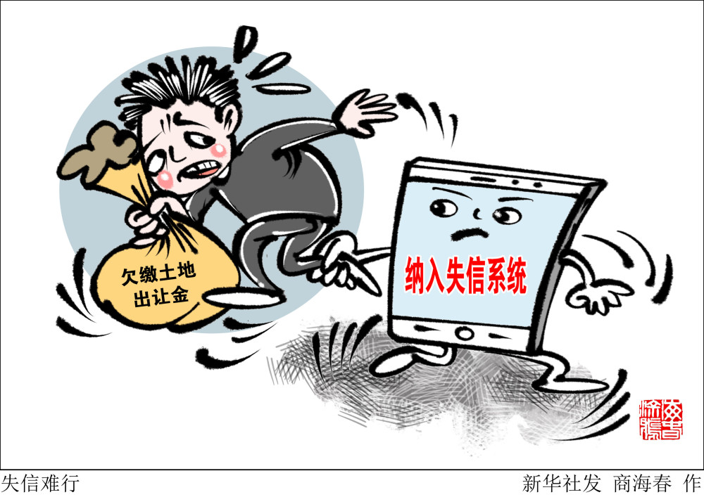 (图表·漫画)【经济】失信难行