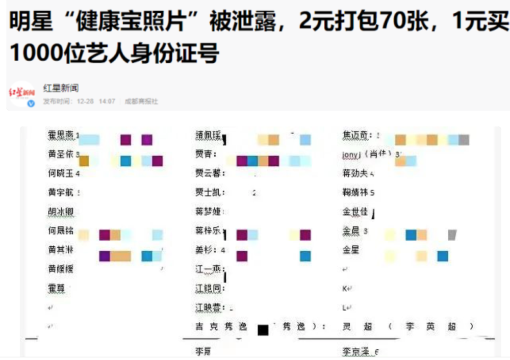 明星健康宝照片被泄露1元买1000位艺人身份证号明星也有隐私权