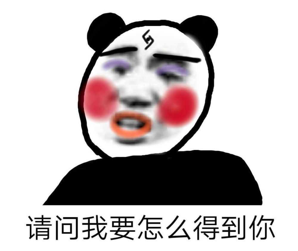 熊猫表情包～请问我要怎么得到你
