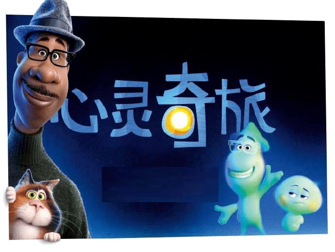 心灵奇旅观后感:梦想这种东西,实在没什么了不起