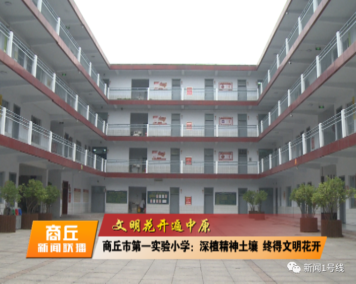 遍中原】商丘市第一实验小学:深植精神土壤 终得文明花开_腾讯新闻