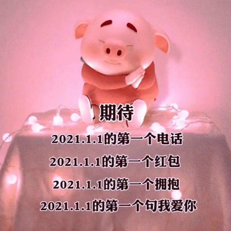 2021带好运图片 最火爆,2021象征好运气的图片 wx朋友圈背景图|开启2021全年好运