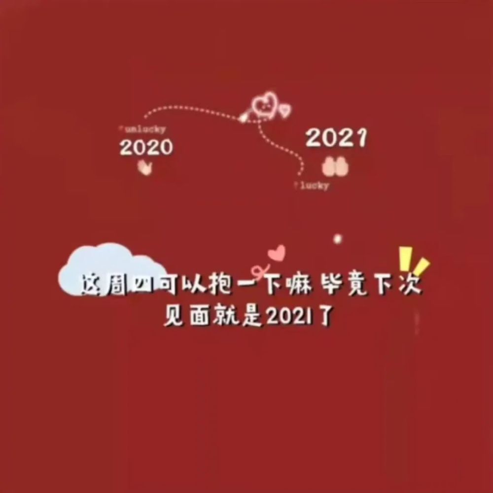 抖音背景图|开启2021全年好运