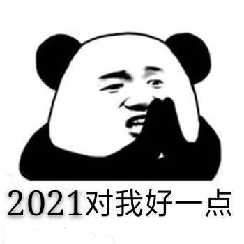 再见2020,你好2021