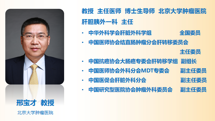 北京大学肿瘤医院 邢宝才教授再谈结直肠癌肝转移的新辅助治疗