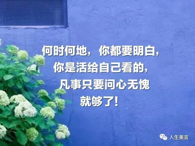 生活其实很简单,做好自己不要在意别人的眼光,问心无愧心中坦荡,此生