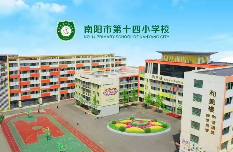 【卧龙区文明校园巡礼一】南阳市第十四小学:和谐文明