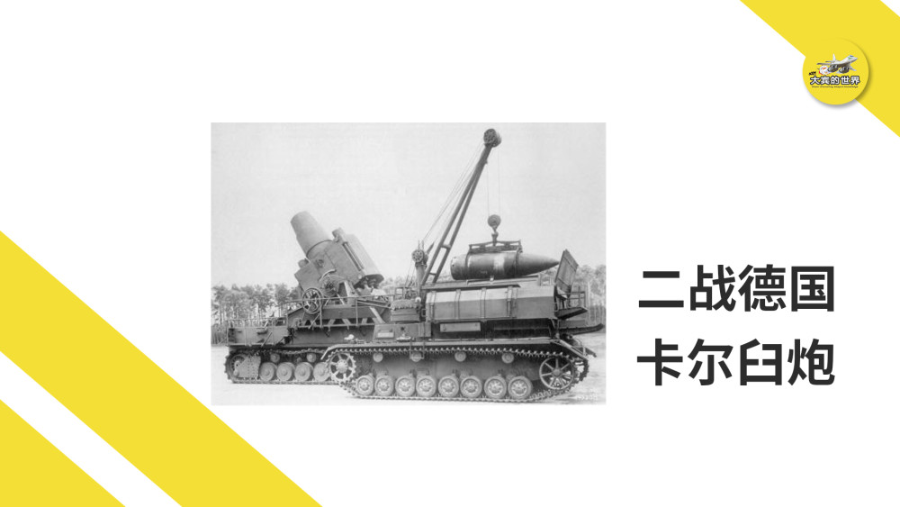 二战攻城利器600毫米卡尔重型臼炮,单炮弹就重达2吨!