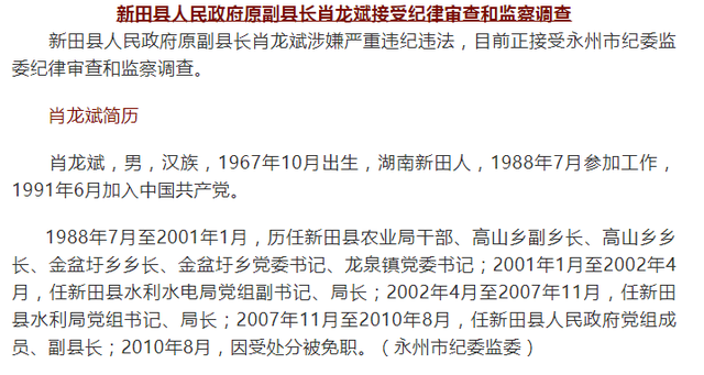 湖南一副县长十年前受处分被免职,今日通报被查|新田县|副县长|永州市