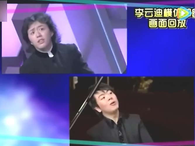 李云迪现场模仿郎朗演奏姿势引爆笑!