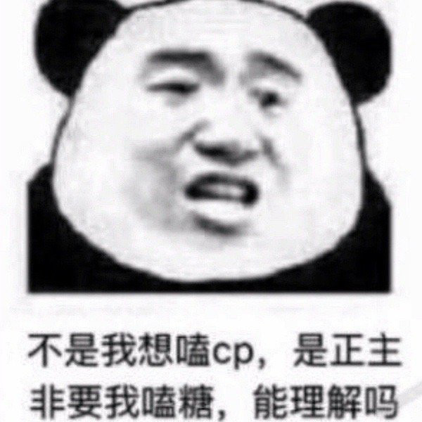 磕cp必备表情包吖