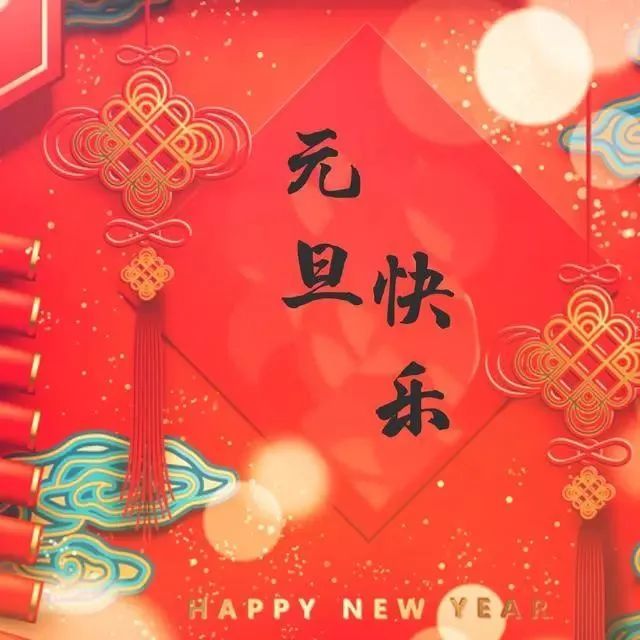 2022元旦祝福语!元旦快乐!新年快乐!