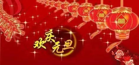 2021年元旦祝福问候经典说说语录文案